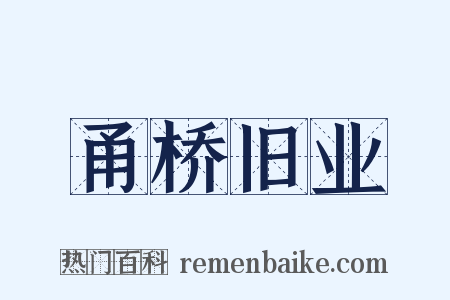 甬桥旧业是什么意思的图片